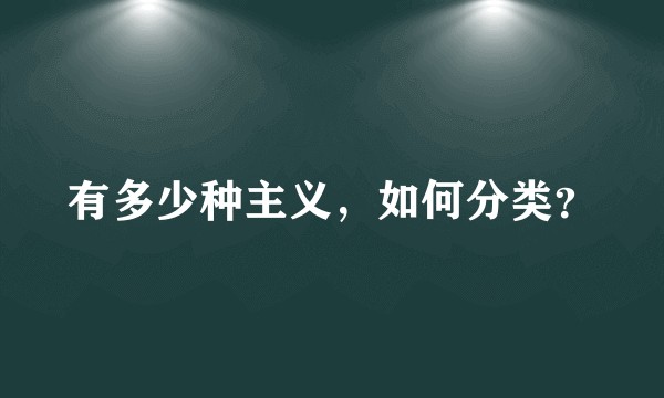 有多少种主义，如何分类？