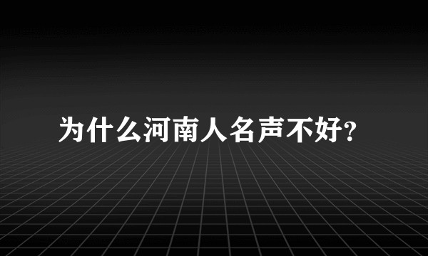 为什么河南人名声不好？
