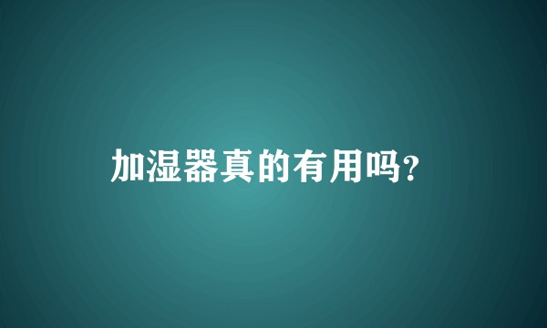 加湿器真的有用吗？