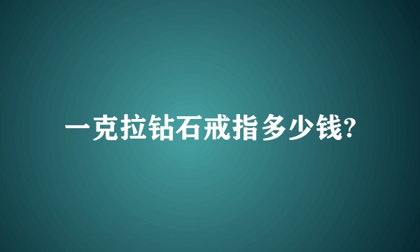一克拉钻石戒指多少钱?
