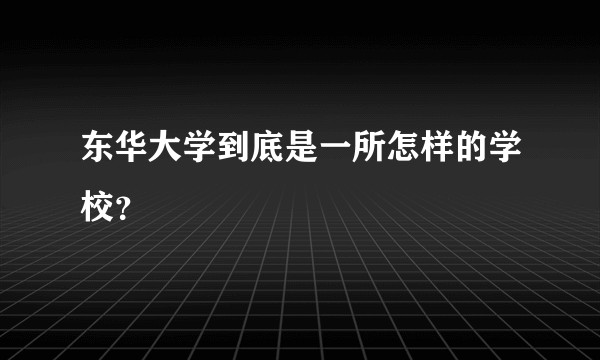 东华大学到底是一所怎样的学校?