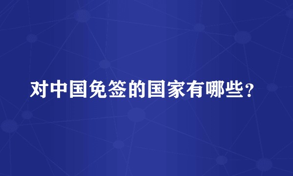 对中国免签的国家有哪些？