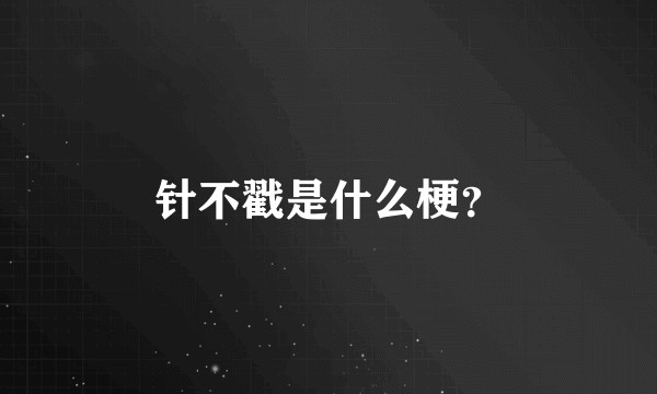 针不戳是什么梗?