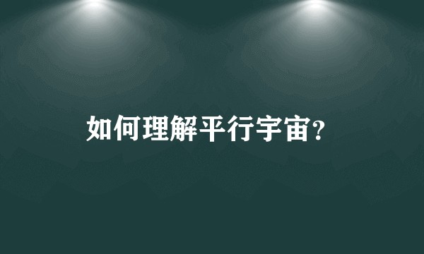 如何理解平行宇宙？