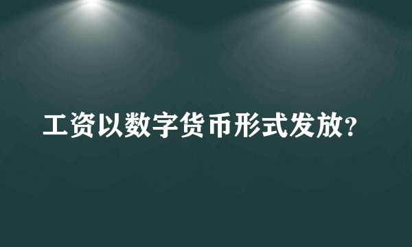 工资以数字货币形式发放？