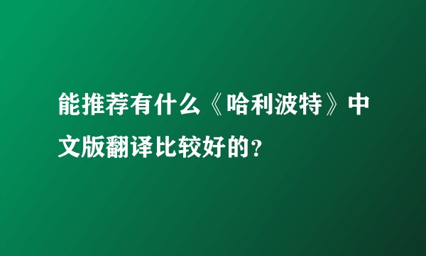 能推荐有什么《哈利波特》中文版翻译比较好的？