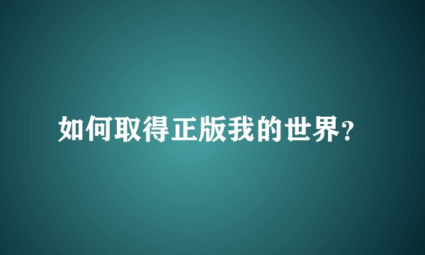 如何取得正版我的世界？
