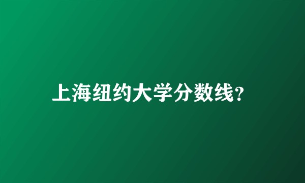 上海纽约大学分数线？