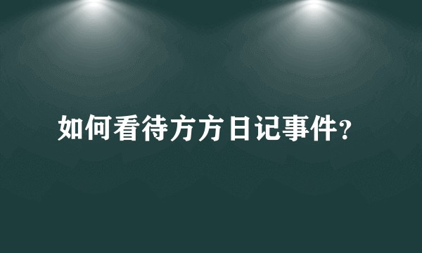 如何看待方方日记事件？
