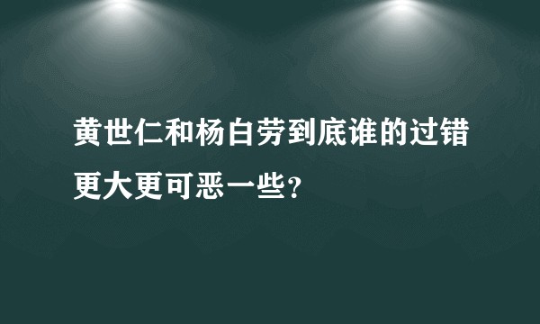 黄世仁和杨白劳到底谁的过错更大更可恶一些？