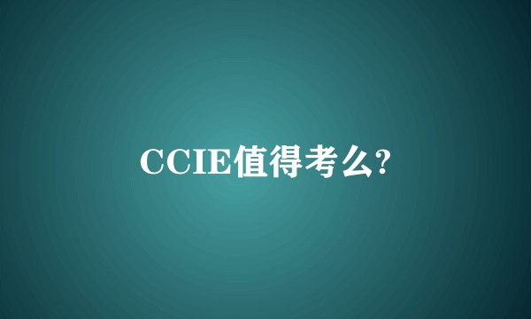 CCIE值得考么?
