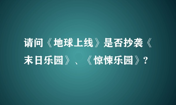 请问《地球上线》是否抄袭《末日乐园》、《惊悚乐园》?