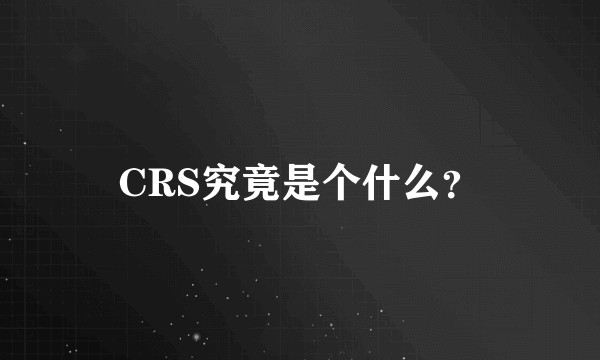 CRS究竟是个什么？
