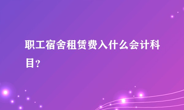 职工宿舍租赁费入什么会计科目?