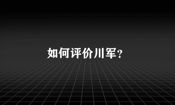 如何评价川军？