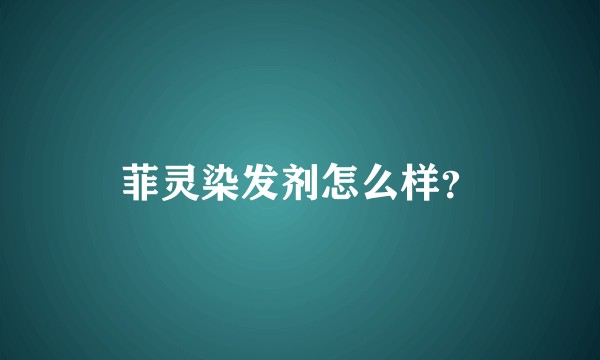 菲灵染发剂怎么样？