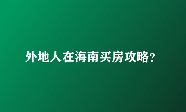 外地人在海南买房攻略？