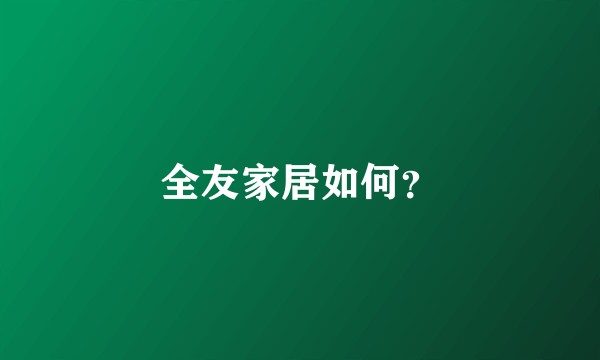 全友家居如何？