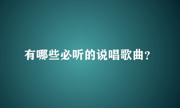 有哪些必听的说唱歌曲?