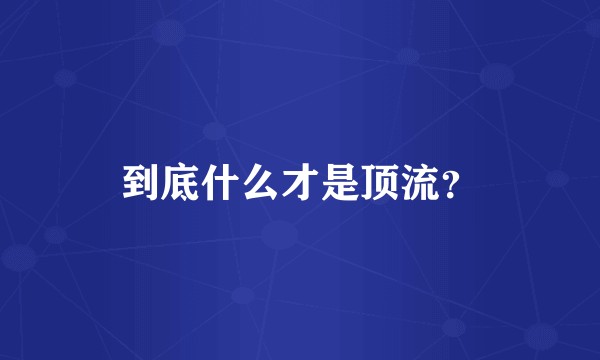 到底什么才是顶流？