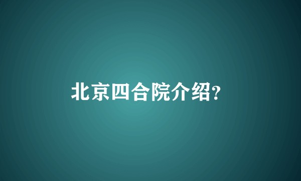 北京四合院介绍?
