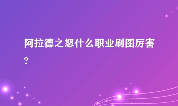 阿拉德之怒什么职业刷图厉害?