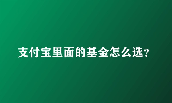 支付宝里面的基金怎么选？