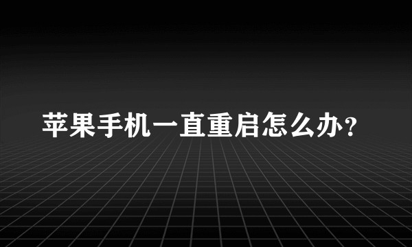 苹果手机一直重启怎么办?