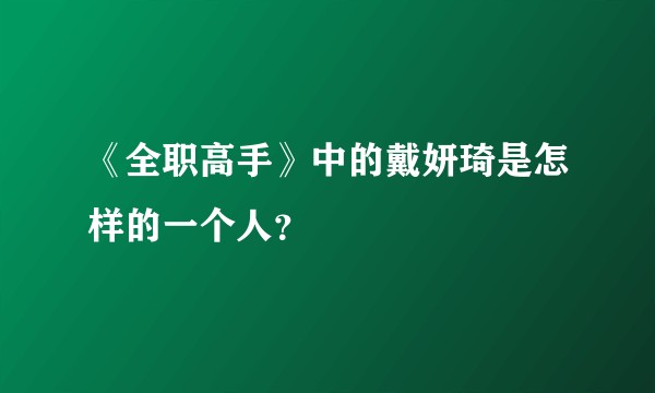 《全职高手》中的戴妍琦是怎样的一个人？