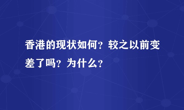香港的现状如何？较之以前变差了吗？为什么？