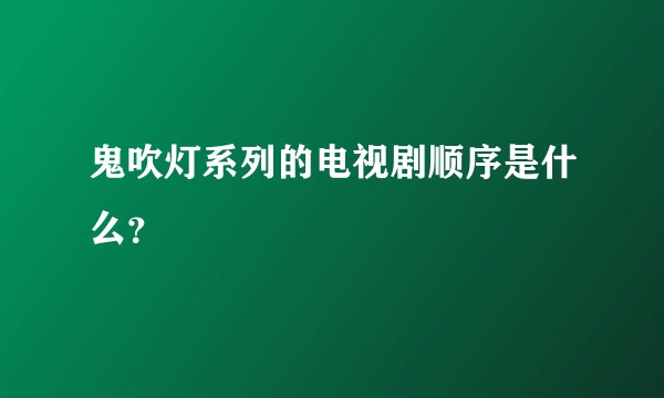 鬼吹灯系列的电视剧顺序是什么？