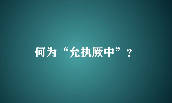 何为“允执厥中”？