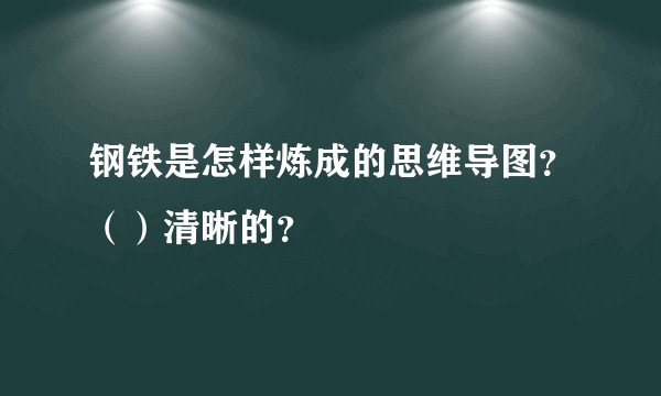 钢铁是怎样炼成的思维导图？（）清晰的？