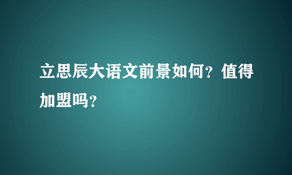 立思辰大语文前景如何？值得加盟吗？