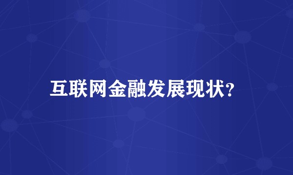 互联网金融发展现状？