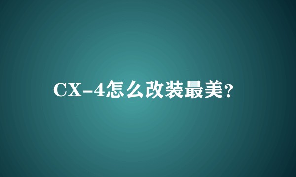 CX-4怎么改装最美？