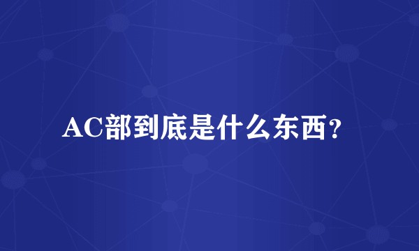 AC部到底是什么东西？