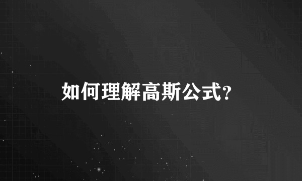 如何理解高斯公式？