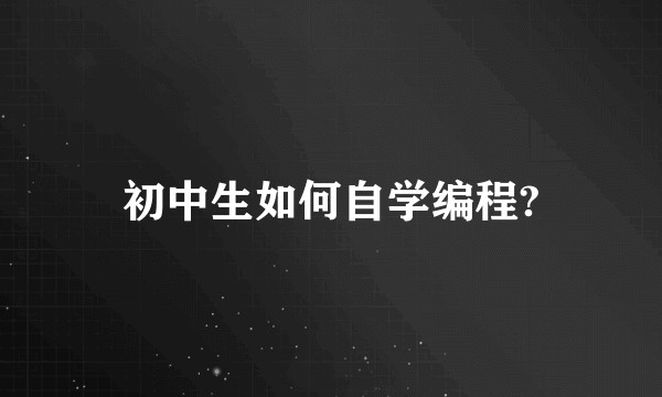 初中生如何自学编程?