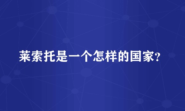 莱索托是一个怎样的国家？