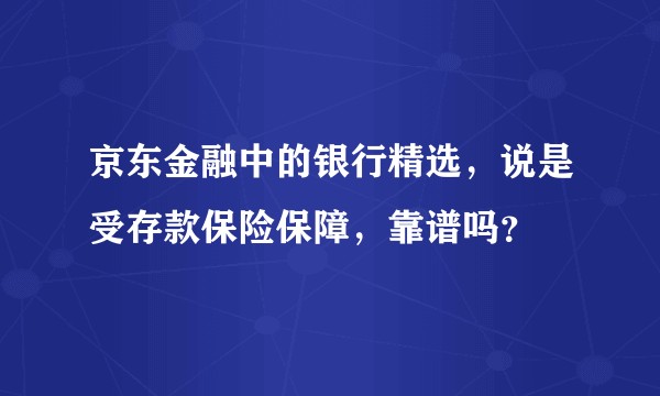 京东金融中的银行精选，说是受存款保险保障，靠谱吗？