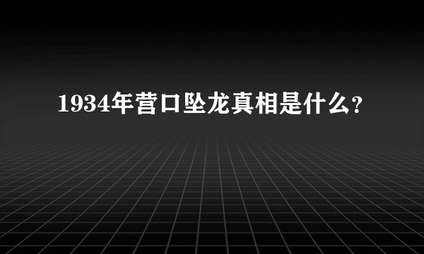 1934年营口坠龙真相是什么？