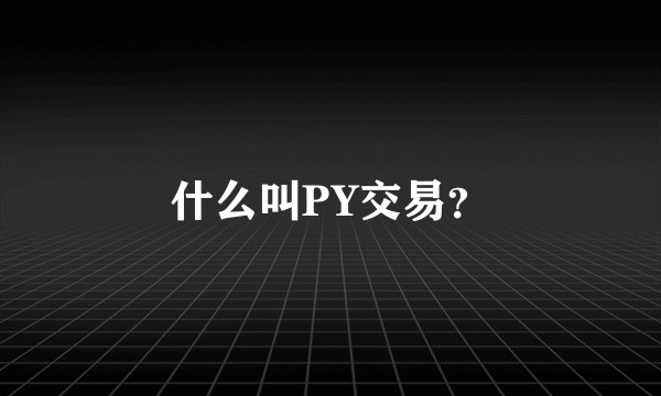 什么叫PY交易？