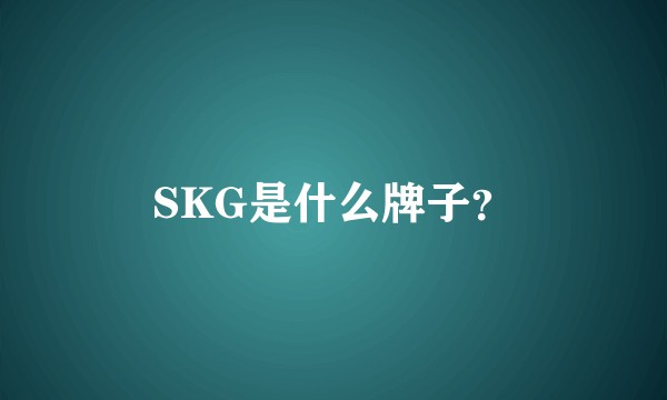 SKG是什么牌子？