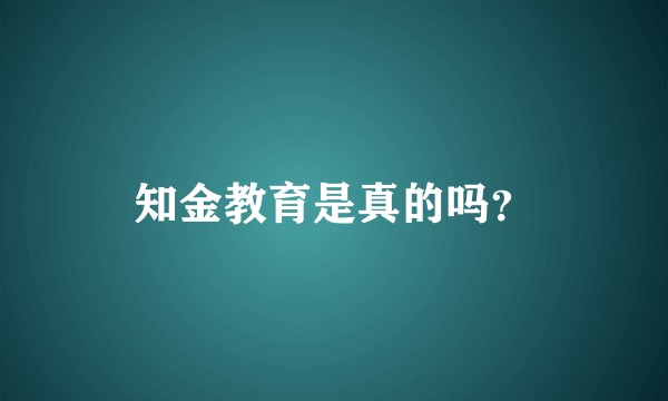 知金教育是真的吗?