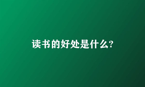 读书的好处是什么?