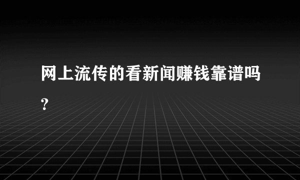 网上流传的看新闻赚钱靠谱吗？