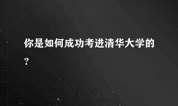 你是如何成功考进清华大学的？