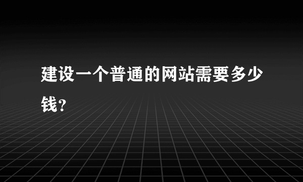 建设一个普通的网站需要多少钱？