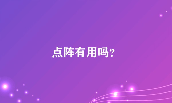 点阵有用吗？
